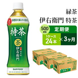 【ふるさと納税】【3ヶ月定期便】サントリー緑茶 伊右衛門 特茶（特定保健用食品）500ml×24本　【定期便・お茶・緑茶・サントリー・3ヶ月・3回・ダンボール入り】