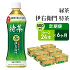 【ふるさと納税】【6ヶ月定期便】サントリー緑茶 伊右衛門 特茶（特定保健用食品）500ml×24本　【定期便・お茶・緑茶・サントリー・6ヶ月・6回・ダンボール入り】