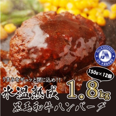 熊本県錦町 激安店舗 ふるさと納税 氷温 R 熟成 黒毛和牛 ハンバーグ お肉 タイムセール 牛肉 150g×12個G-61 お届け：※約3ヶ月ほどお待ちいただく場合がございます
