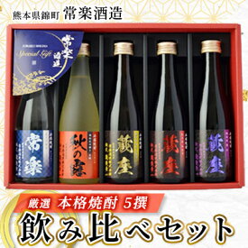 【ふるさと納税】厳選 本格 焼酎 5撰 味比べ セット 300ml × 5本 （ 秋の露 樽・球磨常楽 常楽・蔵座 黄金千貫芋 / 紅東芋 / 紫芋 ） 飲み比べ 酒 お酒 焼酎 米 麦 芋 晩酌 家飲み アルコール ギフト 熊本 常楽酒造　【 錦町 】