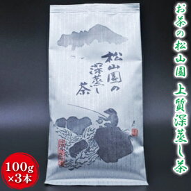 【ふるさと納税】松山園の上質深蒸し茶　【飲料類 お茶類】