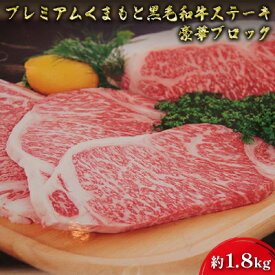 【ふるさと納税】牛肉 黒毛和牛 ステーキ 約1.8kg A5等級 プレミアムくまもと黒毛和牛ステーキ 熊本県産 豪華 ブロック 肉 お肉　【肉 牛肉 ステーキ】