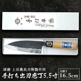 【ふるさと納税】手打ち出刃庖丁5.5寸（165mm） 雑貨 キッチン用品 包丁