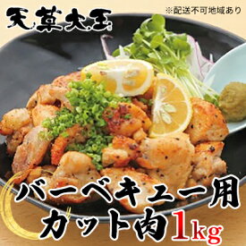 【ふるさと納税】鶏肉 もも 水炊き 鍋 やきとり 天草大王 バーベキュー用 カット肉 1kg 配送不可:離島　【お肉 鶏肉 ムネ モモ バーベキュー用 カット】