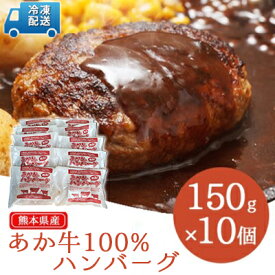 【ふるさと納税】牛肉100％ 国産 冷凍 あか牛 熊本県産 赤牛 ハンバーグ 150g×10個 熊本 和牛 肥後 肉 お肉 牛肉 配送不可:離島、沖縄県　【熊本県産 和牛 あか牛 国産 牛肉 冷凍 送料無料 ハンバーグ】