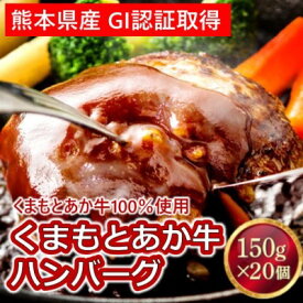 【ふるさと納税】熊本県産 GI 認証取得 くまもと あか牛 100％使用 くまもと あか牛 ハンバーグ 150g×20【配送不可：離島】 お肉 GI認証取得 加工食品 惣菜 レトルト
