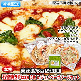 【ふるさと納税】本格 石窯焼き 冷凍 Pizza 5枚＆ジェノベーゼ【配送不可：離島】 惣菜パン 加工品 惣菜 ソース