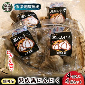 【ふるさと納税】【錦町 産】桑原農園のとろ～り甘い 熟成 黒にんにく 4個入 X 4袋セット　 薬味 野菜 ニンニク
