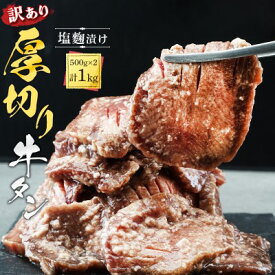 【ふるさと納税】訳あり 厚切り 牛タン 1kg 塩麹漬け 牛たん 塩麹 加工食品 訳アリ 牛 牛肉 肉 お肉 タン 冷凍 焼肉 レビューキャンペーン対象 配送不可:離島　【 錦町 】