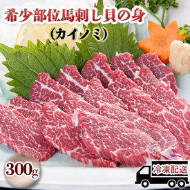 【ふるさと納税】馬刺し 希少部位 貝の身 カイノミ 300g 馬刺 馬肉 肉 お肉 冷凍　【 錦町 】