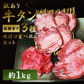 【ふるさと納税】訳あり 牛タン 約1kg 味付き 3種 食べ比べ セット 牛たん 牛 牛肉 肉 お肉 タン 冷凍 焼肉 配送不可：離島　【 錦町 】　お届け：※発送に1ヶ月ほどかかる場合がございます