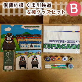 【ふるさと納税】くま川鉄道 支援グッズ セット（B）　【キャラクター くまもん くまモン 玩具 おもちゃ 雑貨 日用品 タオル ポストカード 】