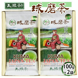 【ふるさと納税】お茶の山崎 球磨茶（玉緑茶100g×2） 日本茶 球磨地方 被覆栽培 緑色 濃い 旨味 たっぷり 飲み物 ドリンク 飲料