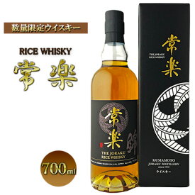 【ふるさと納税】熊本人吉・球磨盆地の蔵元が新たな挑戦 数量限定 ウイスキー「RICE WHISKY常楽」　【 洋酒 アルコール 蔵元老舗 本格焼酎 伝統技術 国産米 熟成 貯蔵 ウォッカ 繊細 洗練 甘み 和食 】