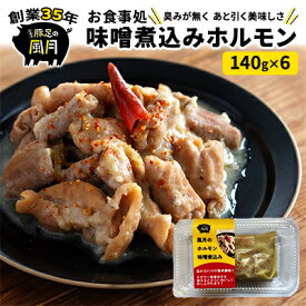 【ふるさと納税】ホルモン 味噌煮込み 140g×6個 セット 豚 豚肉 肉 お肉 温めるだけ 配送不可:離島 つまみ お酒のあて 一品料理 晩酌 お酒のお供 お家居酒屋 簡単 便利 臭みがない おかず