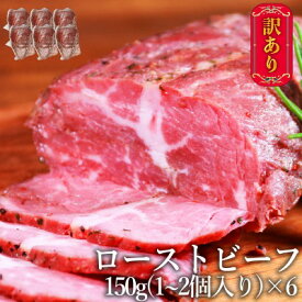 【ふるさと納税】訳あり ブロック ローストビーフ 150g×6個 セット 計900g 訳アリ 不揃い 牛肉 肉 お肉 配送不可:離島 しっとり 赤み 濃厚 うまみ 滑らか 厳選 特製 スパイス 味付け サシ