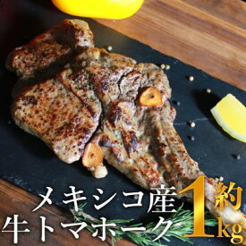 【ふるさと納税】トマホーク ステーキ 1kg 下味付き トマホークステーキ メキシコ産 焼くだけ お手軽 肉 お肉 牛 牛肉 BBQ バーベキュー 配送不可:離島 大迫力 丸まる一本 加熱調理 味付け 高級部位 旨味 パーティー