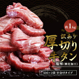 【ふるさと納税】訳あり 厚切り 牛タン 塩味 軟化加工 約1kg 牛たん 塩たん 牛 牛肉 肉 お肉 タン 冷凍 焼肉 配送不可：離島