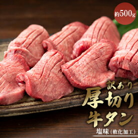 【ふるさと納税】訳あり 厚切り 牛タン 約500g 塩味 軟化加工 牛たん 塩たん 牛 牛肉 肉 お肉 タン 冷凍 焼肉 配送不可:離島