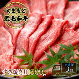 【ふるさと納税】定期便 3ヶ月 すき焼き 肉 くまもと 黒毛和牛 500g すきやき スキヤキ すき焼き肉 牛肉 お肉 牛 ブランド牛 熊本 鍋 お楽しみ 3回 毎月　【定期便・錦町】