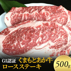 【ふるさと納税】ステーキ ロース GI認証 くまもと あか牛 500g 赤牛 牛肉 肉 お肉 にく ニク 熊本 ブランド 和牛 BBQ バーベキュー