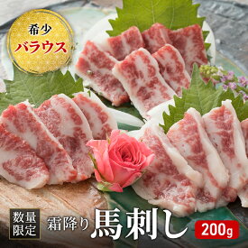 【ふるさと納税】馬刺し 数量限定 バラウス 200g 霜降り 希少 馬刺 馬肉 馬 肉 お肉 冷凍　【0】