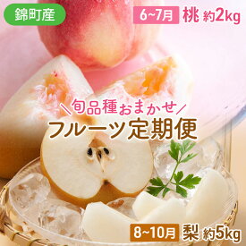 【ふるさと納税】定期便 2回 桃 梨 旬 もも 約2kg & おまかせ梨 約5kg 錦町産 秋のフルーツ定期便 モモ 球磨錦 果物 くだもの 期間限定 数量限定 フルーツ デザート お楽しみ ※配送不可：離島　【定期便・0】　お届け：2024年6月1日～10月30日まで