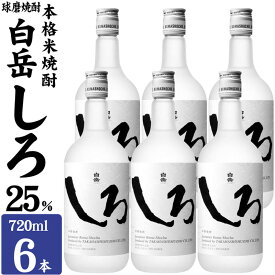 【ふるさと納税】焼酎 高橋酒造 球磨焼酎 米焼酎 白岳 (ハクタケ) しろ 25度 720ml×6本 お酒 酒 アルコール