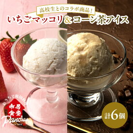 【ふるさと納税】アイス いちごマッコリアイス・コーン茶アイス セット 120ml×各3コ アイスクリーム いちご イチゴ 苺