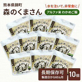 【ふるさと納税】熊本県錦町産森のくまさん使用！ わかめごはん 100g 10袋セット もちもち食感　甘みしっかり アルファ米 保存食 非常食 長期保存 アルファ化米
