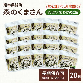 【ふるさと納税】熊本県錦町産森のくまさん使用！ わかめごはん 100g 20袋セット もちもち食感　甘みしっかり アルファ米 保存食 非常食 長期保存 アルファ化米