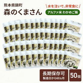 【ふるさと納税】熊本県錦町産森のくまさん使用！ わかめごはん 100g 50袋セット もちもち食感　甘みしっかり アルファ米 保存食 非常食 長期保存 アルファ化米