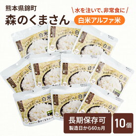 【ふるさと納税】熊本県錦町産森のくまさん使用！ 白米 100g 10袋セット もちもち食感　甘みしっかり アルファ米 保存食 非常食 長期保存 アルファ化米