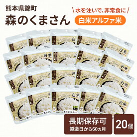 【ふるさと納税】熊本県錦町産森のくまさん使用！ 白米 100g 20袋セット もちもち食感　甘みしっかり アルファ米 保存食 非常食 長期保存 アルファ化米