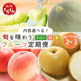 【ふるさと納税】フルーツ 定期便 メロン 桃 梨 選べる 2回 3回 ＼2026年発送 先行予約／ 肥後グリーンメロン もも なし 熊本県 多良木町 直送 食べ比べ 定期便 令和8年 5月下旬～8月発送 数量限定 旬 フルーツ 果物 果実 旬 名産 冷蔵 常温 送料無料