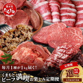 【ふるさと納税】【選べる定期便】 1kg×3回 or 6回 くまもと ビーフ 満喫 お楽しみ定期便 計3～6kg くまもと あか牛 ／ 牛タン ／ 黒毛和牛 ステーキ ／ ハラミ ／ ハンバーグ 牛肉 3kg 6kg ブランド牛 赤身 タン バラエティ 定期便 大容量 小分け 冷凍 熊本県 送料無料