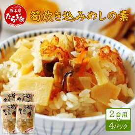 【ふるさと納税】筍炊き込みめしの素　2合用×4パック 新着 手軽 簡単 常備 常温保存 炊き込みご飯 素 具材 たけのこ 熊本県 多良木町 送料無料