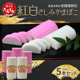 【ふるさと納税】農林水産大臣賞受賞店 さしみ蒲鉾 紅白 5本セット かまぼこ お正月 おせち 紅 白 刺身 蒲鉾 カマボコ かまぼこ 祝い事 めでたい 魚介 魚 熊本県 多良木町 102-0003