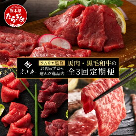 【ふるさと納税】【定期便3回】お肉ソムリエ監修 馬肉・黒毛和牛 定期便 熊本県 ( 馬刺し 食べ比べ / くまもと黒毛和牛 焼肉 / 馬刺し赤身食べ比べ ) ソムリエ セレクト 本場 熊本県 馬肉 牛肉 黒毛和牛 肉 食べ比べ ヘルシー 冷凍 送料無料