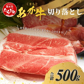 【ふるさと納税】くまもと あか牛 切り落とし 500g 熊本県 ブランド牛 肉 ヘルシー 赤身 牛肉 用途 多彩 ジューシー 赤身 肉 お肉 あか牛 赤牛 スライス きりおとし カレー すき焼き グルメ ごちそう お祝い ギフト 贈り物 肥後 国産 九州 熊本県 多良木町 冷凍配送 送料無料