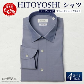 【ふるさと納税】HITOYOSHI テックシャツ 長袖 ブルーグレー セミワイド 4サイズ【 イージーケア 年間素材 速乾 軽量 日本製 HITOYOSHI シャツ クールマックス 紳士用 】 国産 国内 生産 メンズ シャツ ビジネス 熊本 送料無料