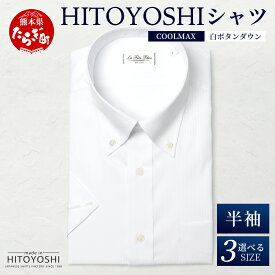 【ふるさと納税】HITOYOSHIシャツ 半袖 COOL MAX 白 ふるさと納税限定【 ボタンダウン 速乾 軽量 日本製 ホワイト HITOYOSHI シャツ クールマックス 紳士用 】 暑さ 対策 国産 国内 生産 メンズ シャツ ビジネス 熊本 送料無料