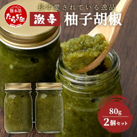 【ふるさと納税】激辛 ！ 柚子胡椒 【青×2個セット】 多良木町産 こだわりの 自家製 手づくり ゆず こしょう コショウ 辛 無添加 調味料 唐辛子 スパイシー やみつき 1万円以下 刺激 熊本県 送料無料