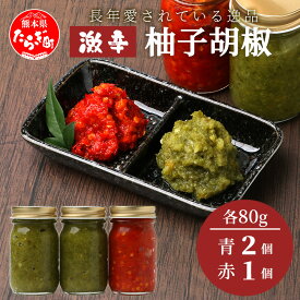 【ふるさと納税】激辛 ！ 柚子胡椒 【青×2個 + 赤1個】味比べ セット 多良木町産 こだわりの 自家製 手づくり ゆず こしょう コショウ 辛 無添加 調味料 唐辛子 スパイシー やみつき 1万円以下 刺激 熊本県 送料無料