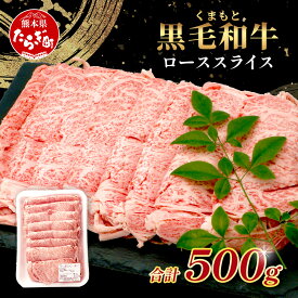 【ふるさと納税】A4・A5 くまもと黒毛和牛 ロース スライス 500g 本場 熊本県 ブランド 牛 黒毛 和牛 厳選 A4 A5 上質 和牛 牛肉 すき焼き すきやき スキヤキ しゃぶしゃぶ 肉 上等 ご馳走 ロース 冷凍 熊本県 送料無料