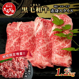 【ふるさと納税】《2・3月発送 限定増量》 くまもと黒毛和牛 赤身 スライス 900g + 黒毛和牛ミンチ300g 【合計 1.2kg】 黒毛 和牛 赤身 モモ ウデ スライス すき焼き すきやき ハンバーグ 霜降り ヘルシー 赤み ブランド牛り 限定品 惣菜 冷凍 熊本県