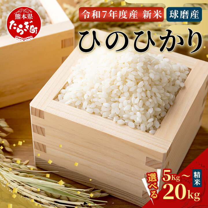楽天市場】【ふるさと納税】令和7年産米 ひのひかり 5kg / 10kg / 20kg 