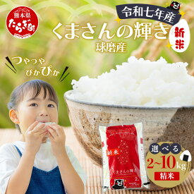 【ふるさと納税】令和7年産 新米 くまさんの輝き 精米 2kg / 4kg / 5kg / 10kg 新米 精米 白米 米 お米 こめ 単一米 ブランド米 選べる 容量 ご飯 ライス 白 飯 国産 九州産 熊本県 多良木町 送料無料