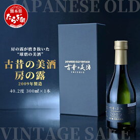 【ふるさと納税】古昔の美酒 房の露 （2009年製） 熟成 米焼酎 300ml （アルコール40.2度） 熊本県 多良木町 焼酎 希少 お酒 長期熟成 熊本県 多良木町 送料無料