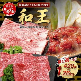 【ふるさと納税】年内発送～12月寄附限定寄附額・限定増量 くまもと黒毛和牛(和王) 肩ロース スライス ＆ モモ スライス【合計420g/840g/1000g/1260g】ブランド牛 肉 ロース モモ すき焼き すきやき スキヤキ しゃぶしゃぶ 年内発送 年末年始 和牛 お肉 冷凍 送料無料